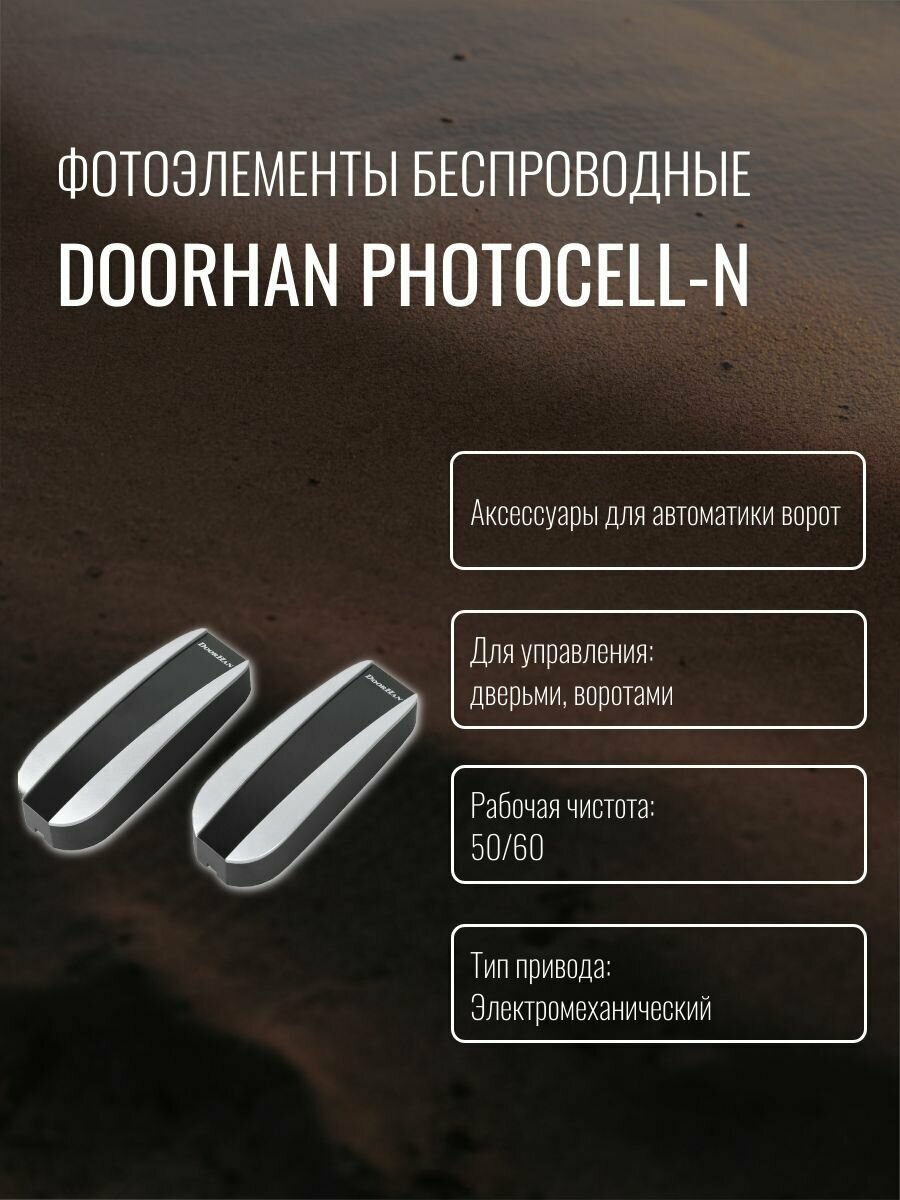 Фотоэлементы беспроводные Doorhan PHOTOCELL-N