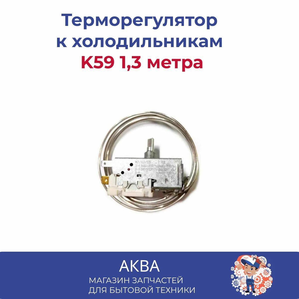 Терморегулятор к холодильникам K59 1,3 метра - фотография № 1