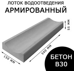 Лоток водоотведения армированный ппк 500х150х55 мм. Серый.