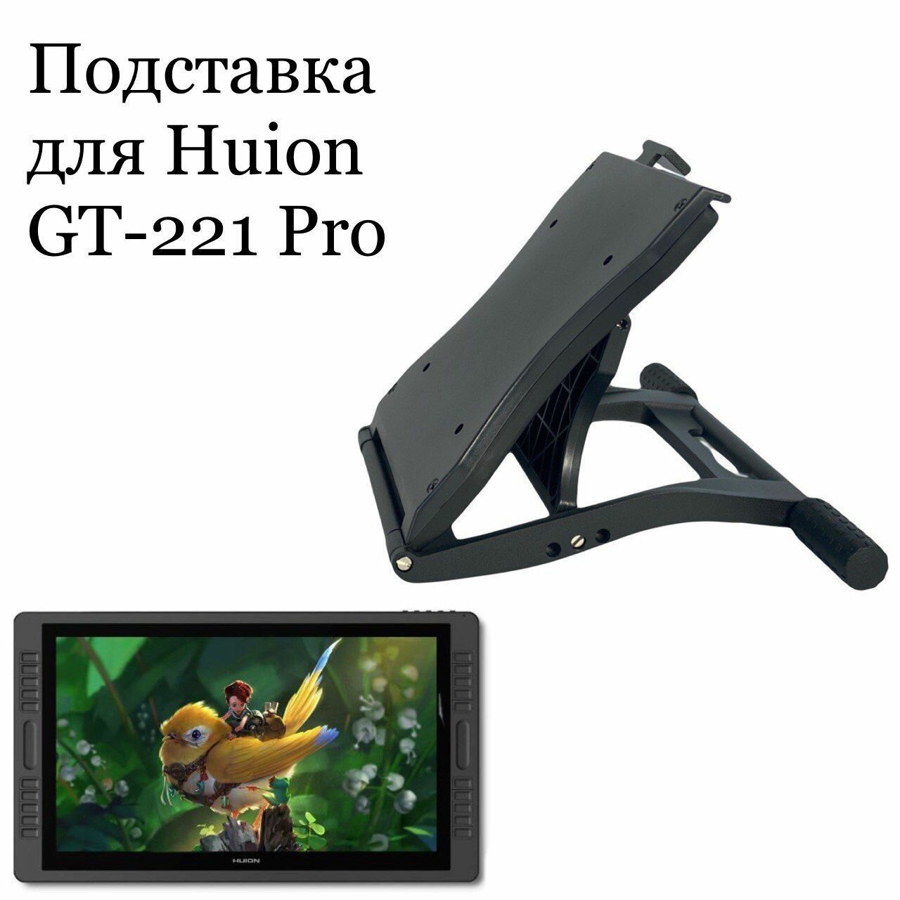 Подставка для HUION GT-221 Pro