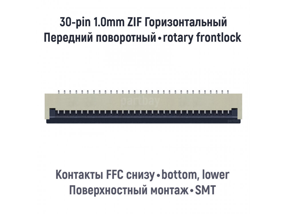 Коннектор для FFC FPC шлейфа 30-pin шаг 1.0mm ZIF нижние контакты SMT