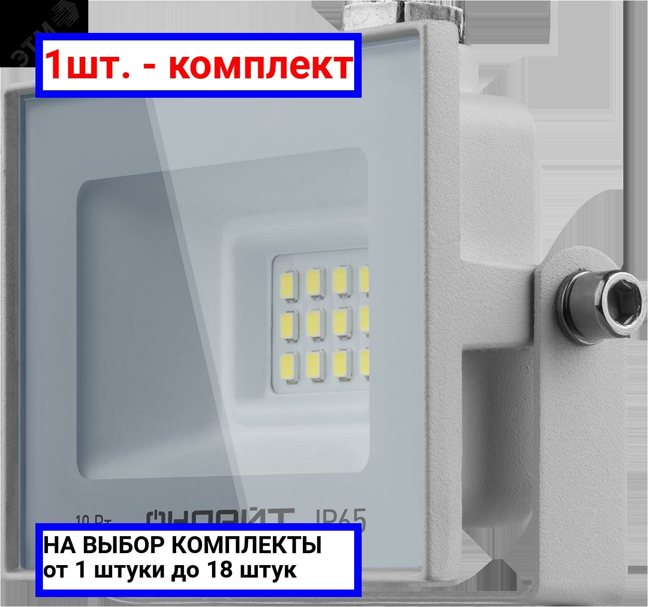 1шт. - Прожектор светодиодный ДО-10w OFL-10-6K-WH-IP65-LED / онлайт; арт. 90131; оригинал / - комплект 1шт