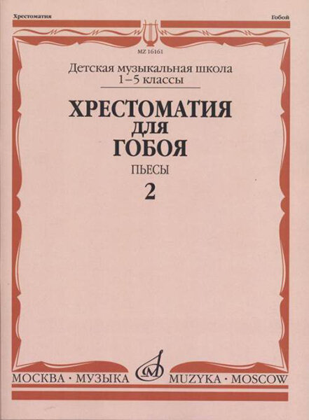 Хрестоматия для гобоя: 1-5 классы ДМШ: Пьесы. Часть 2 издательство 