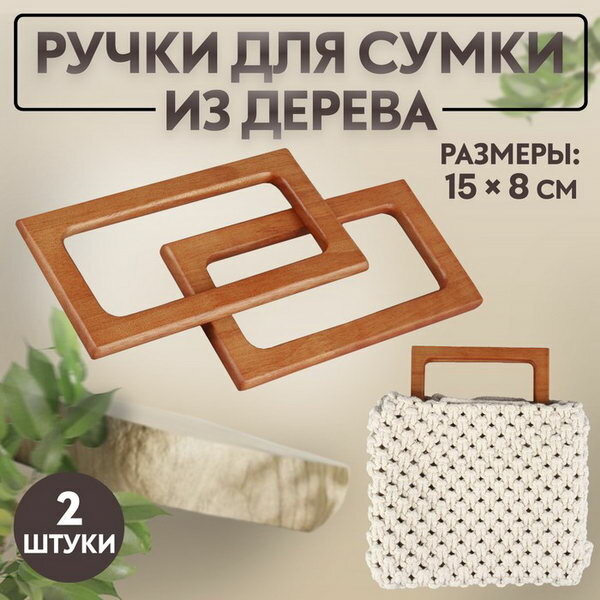 Ручки для сумки деревянные 15 x 8 см 2 шт цвет светло-коричневый