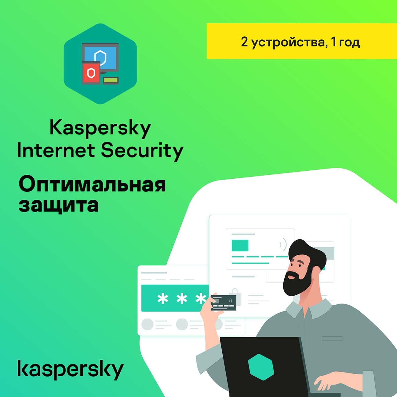 Антивирус Kaspersky Internet Security 2 устройства на 1 год