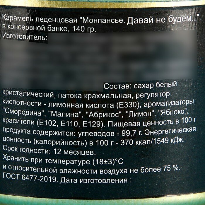 Монпансье "Давай не будем...", карамель леденцовая в консервной банке, 140 г - фотография № 3