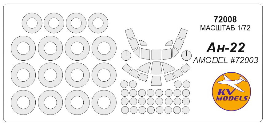 72008KV Ан-22 (AMODEL #72003) + маски на диски и колеса
