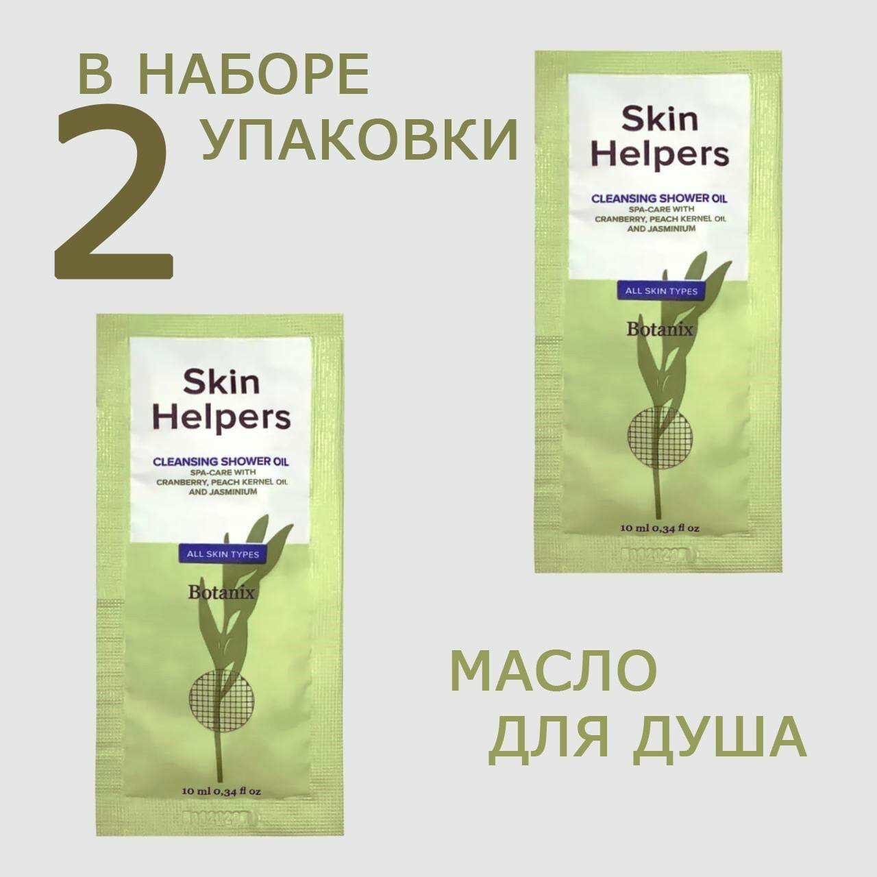 Botanix. Skin Helpers саше Очищающее масло для душа 10 мл 2 шт