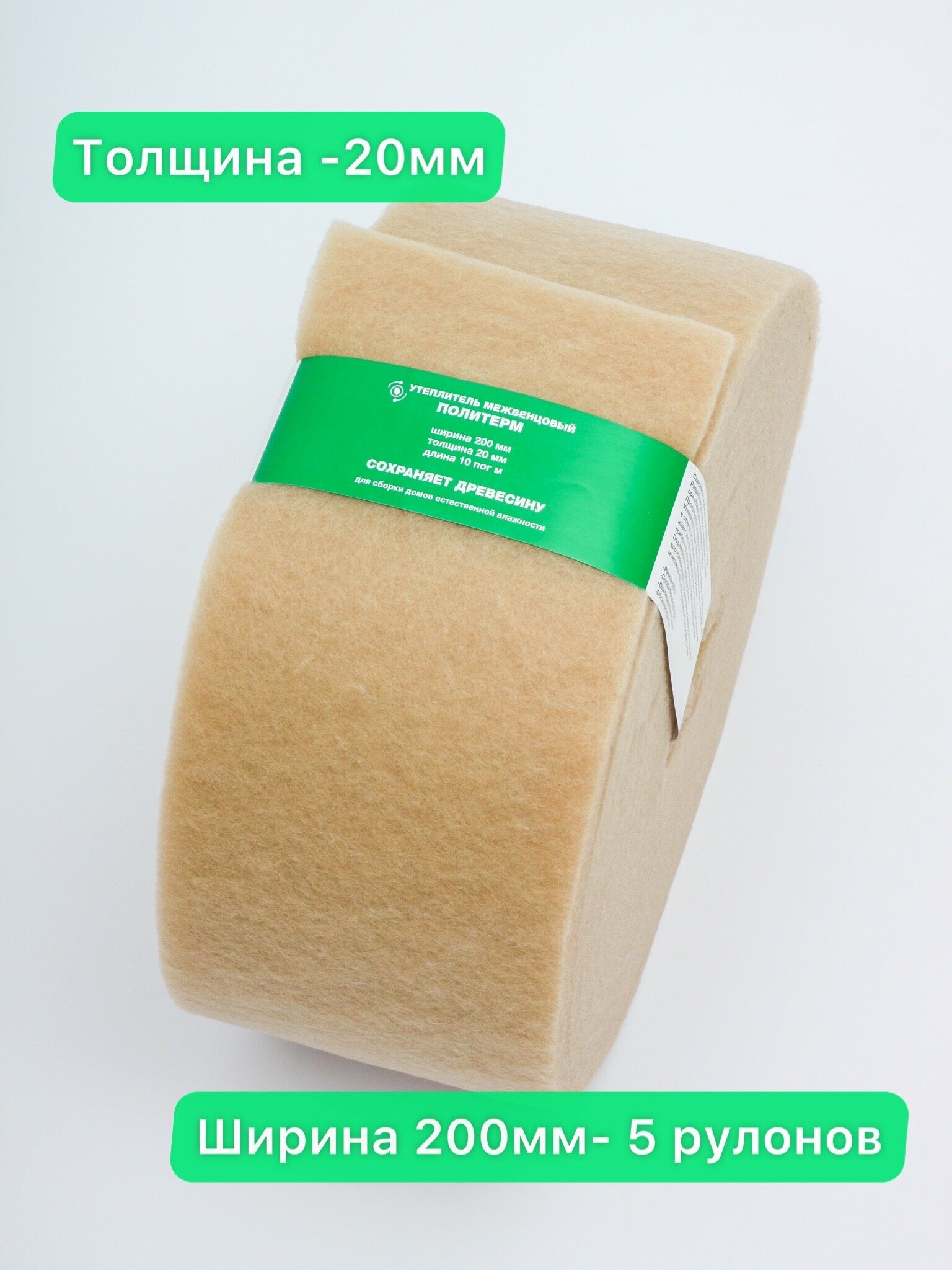 фото Утеплитель межвенцовый полиэфирный Политерм "плотность 300гр/м" (20мм,10м), шир.200 мм-5 рулонов