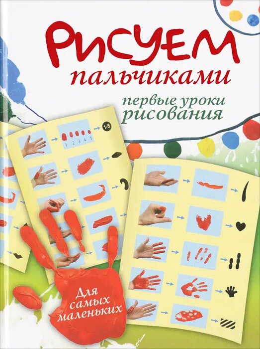 Рисуем пальчиками. Первые уроки рисования. Для самых маленьких - фото №1