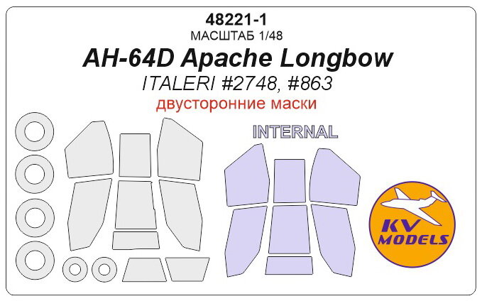 48221-1KV AH-64D Apache Longbow (ITALERI #2748, #863) - (Двусторонние маски) + маски на диски и колеса