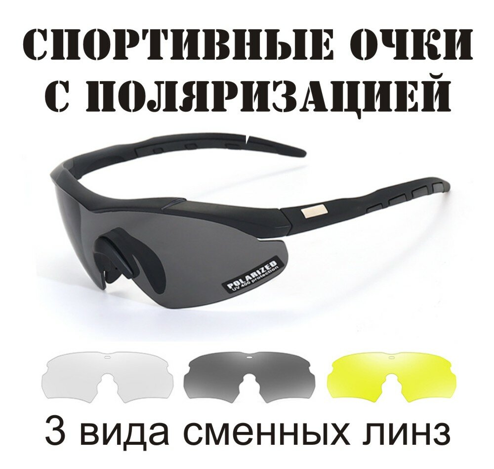 Очки солнцезащитные мужские со сменными стеклами и поляризацией/спортивные очки - фотография № 1