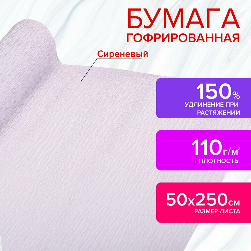 Бумага гофрированная/креповая, 110 г/м2, 50х250 см, сиреневая, в рулоне, остров сокровищ, 112547, 112547