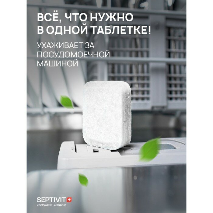 Таблетки для посудомоечных машин SEPTIVIT, 100 шт. - фотография № 6