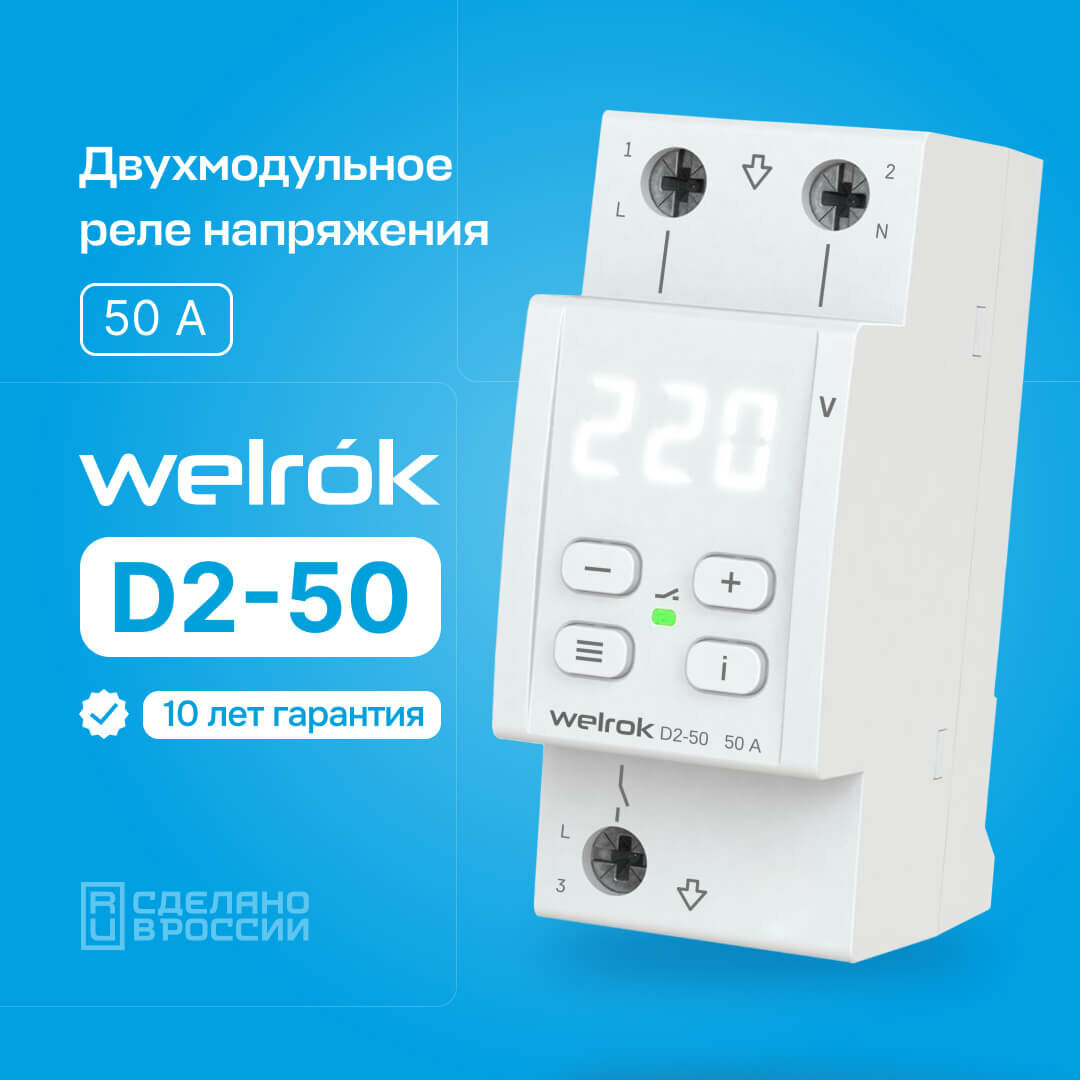 Реле контроля напряжения Welrok D2-63 однофазное 63А с термозащитой двухмодульное (4660251140069)