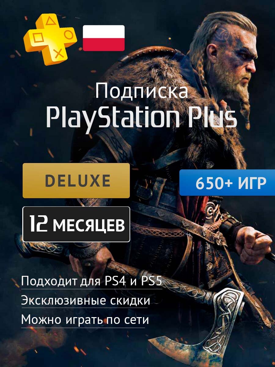 PS PLUS Deluxe | Premium подписка на 12 месяц (Ключ активации. Польша)