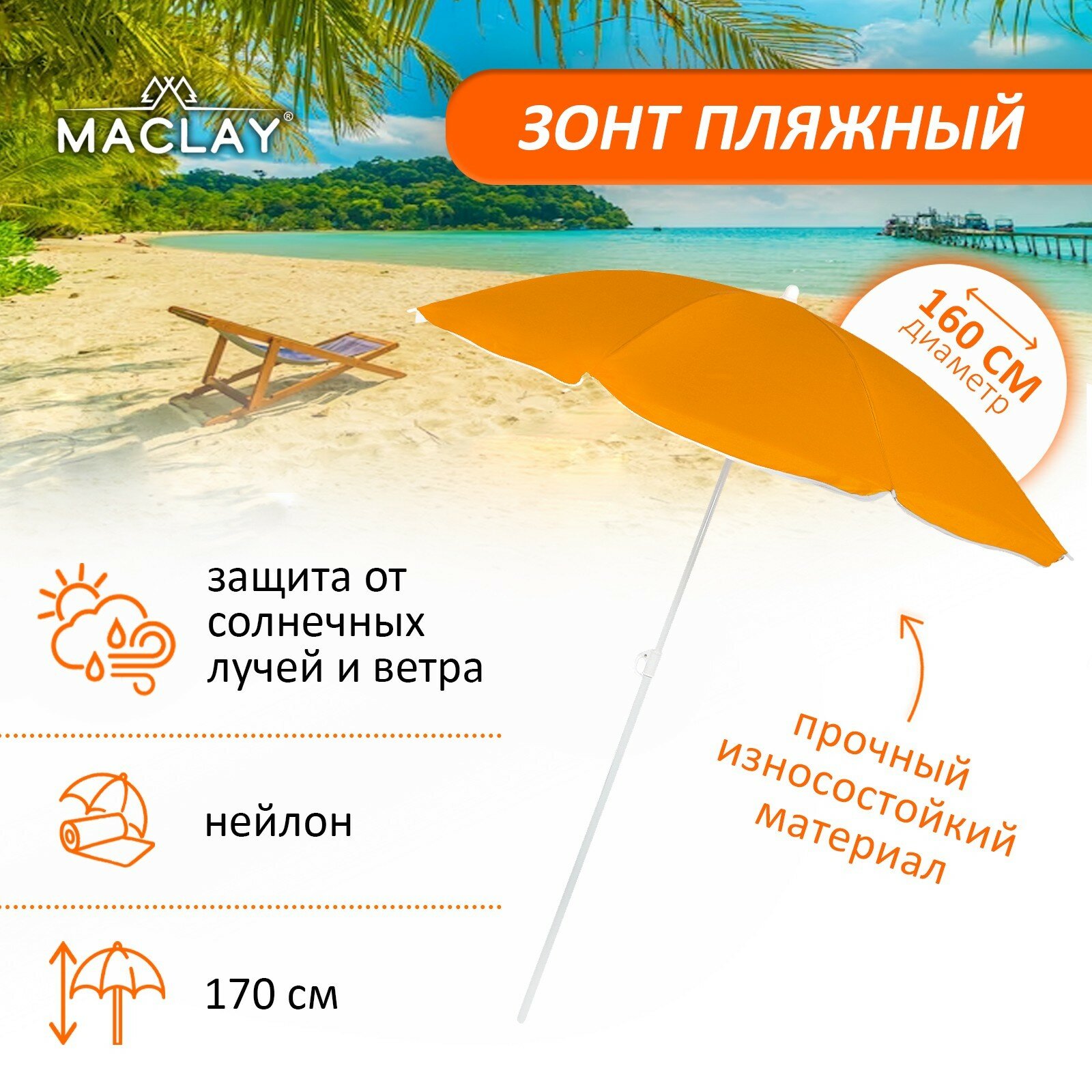 Зонт пляжный «Классика» d=160 cм h=170 см цвета микс