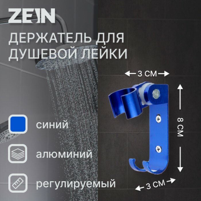 Держатель для душевой лейки ZEIN Z67, регулируемый с крючком, алюминий, синий - фотография № 5