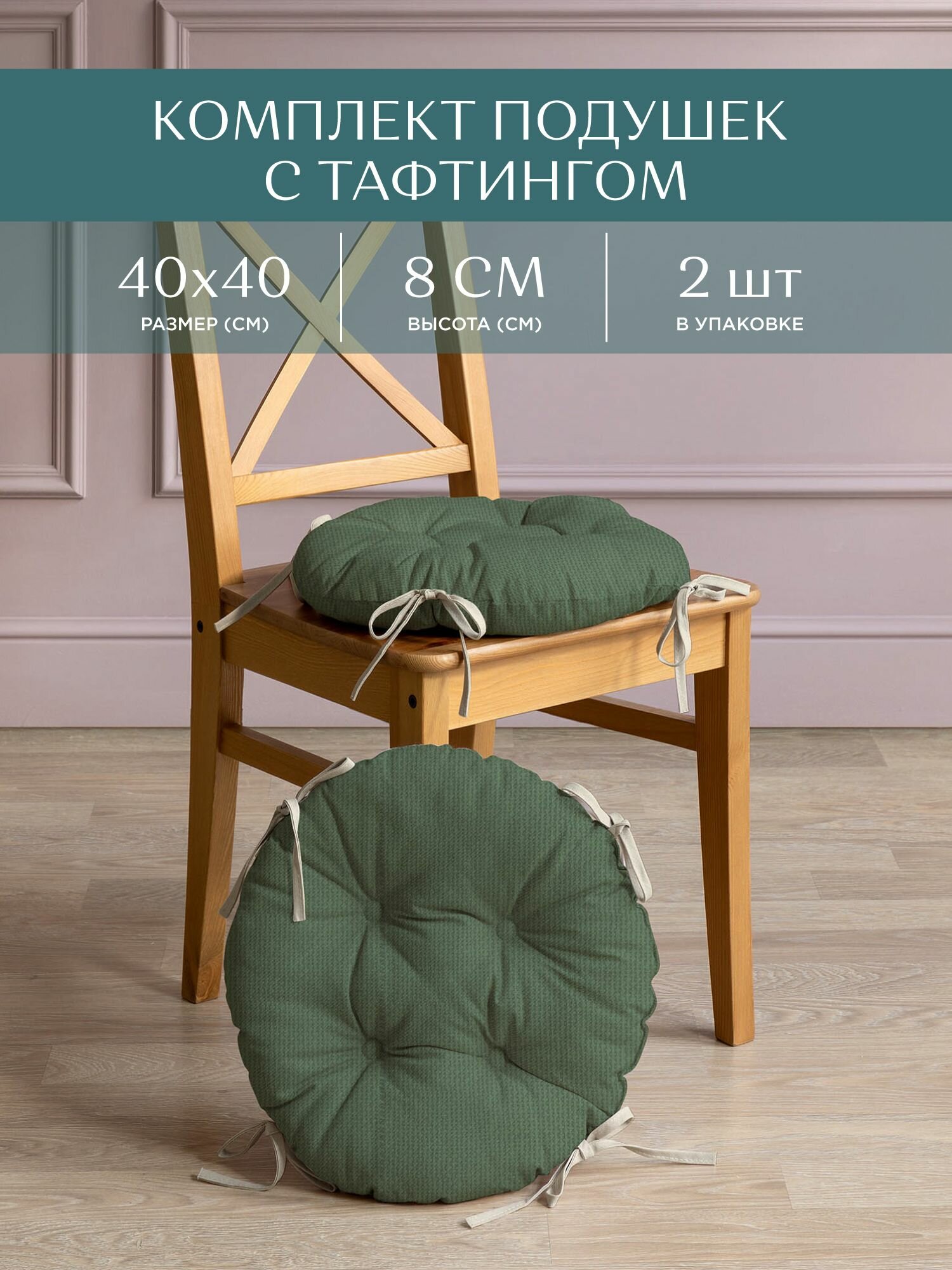 Комплект подушек на стул с тафтингом круглых d40 (2 шт.) "Унисон" рис 30004-20 Basic серо-зеленый - фотография № 1