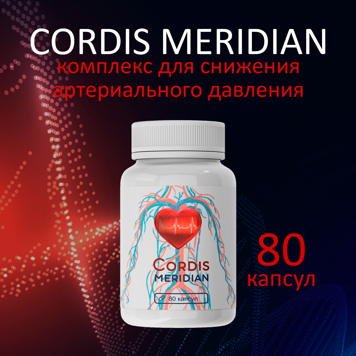 Кордис сердце cосуды, биоактивный комплекс 80 капсул