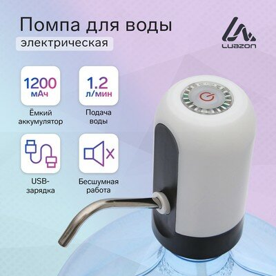 Помпа для воды Luazon LWP-05 электрическая 4 Вт 1.2 л/мин 1200 мАч от USB белая