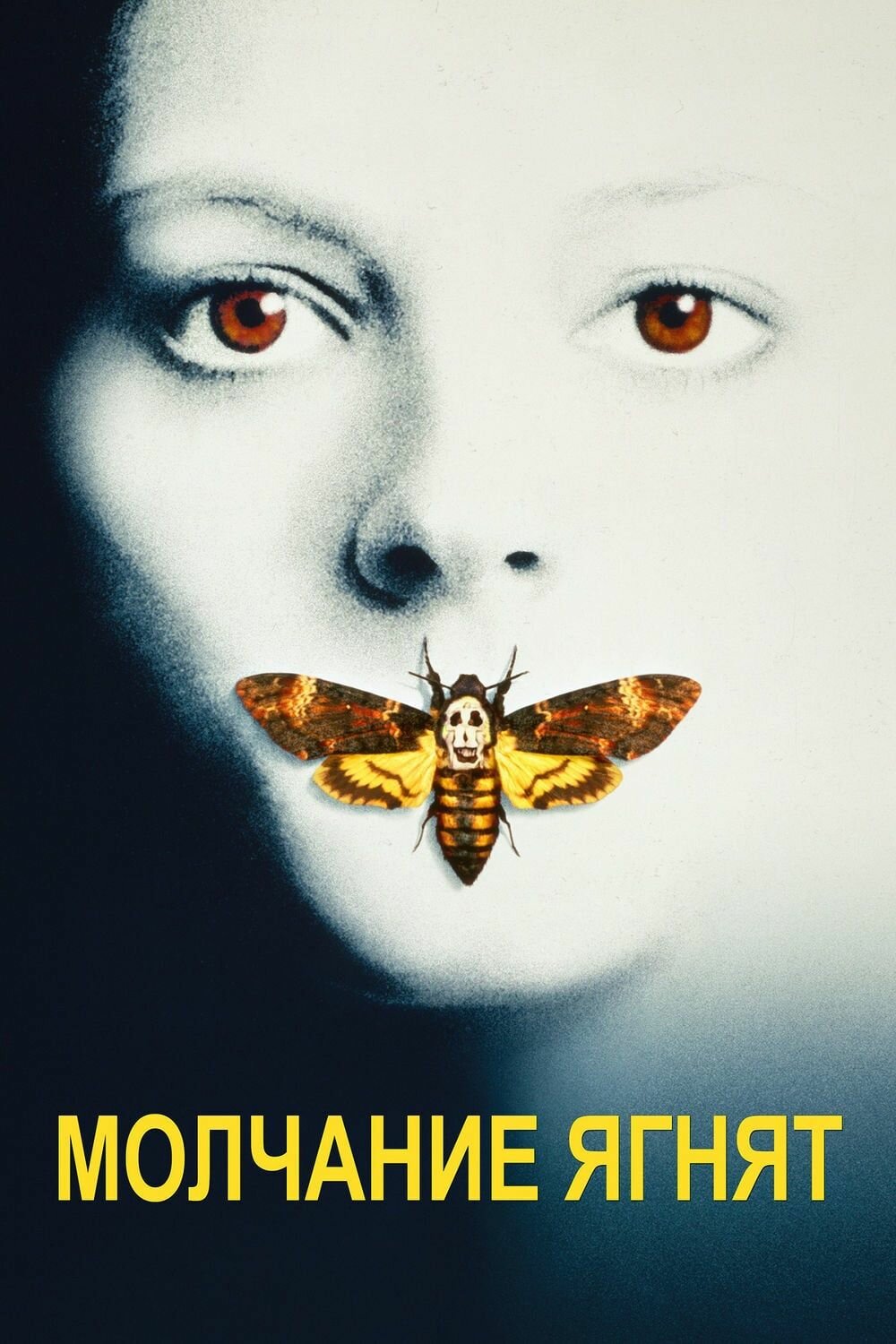 Молчание ягнят (1990) (DVD-R)