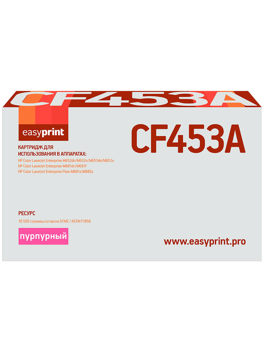 Картридж EasyPrint LH-CF453A для HP Color LaserJet Enterprise M652dn/M652n/M653dn/M653x/M681dn/M681f/Flow M681z/M682z (10500 стр.) пурпурный, с чипом