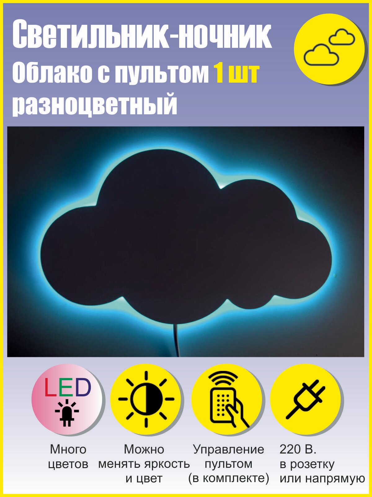 Светильник-ночник "Облако" 40см, с дистанционным управлением, разноцветная подсветка - фотография № 2