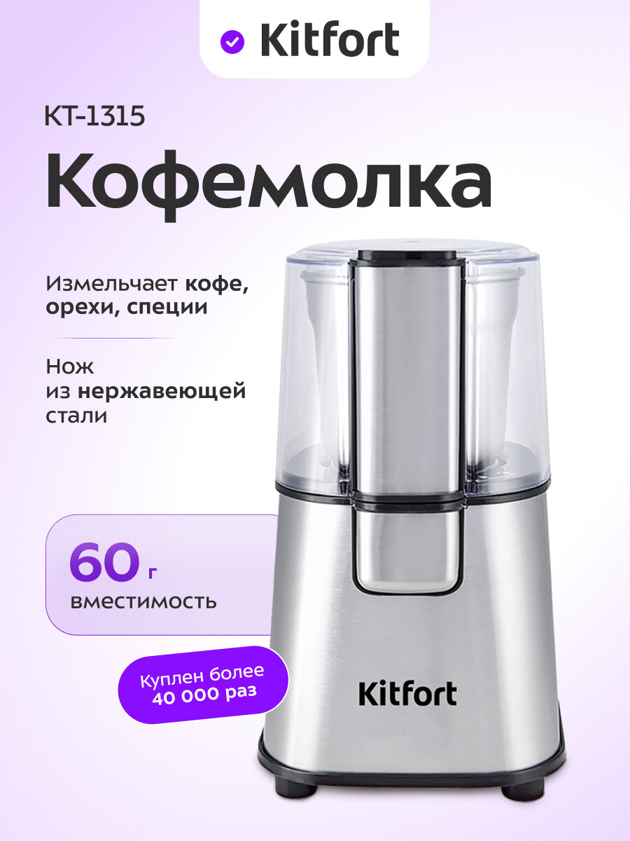 Кофемолка Kitfort КТ-1315