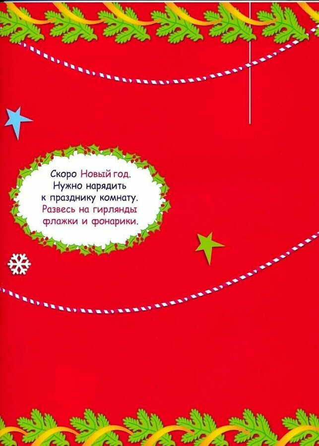 Многоразовые наклейки. Наряди елочку. Дополни картинку - фото №7