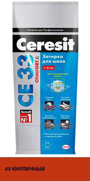 Церезит СЕ 33 затирка противогрибковая №49 кирпичная (2кг) / CERESIT CE-33 Comfort затирка цементная для швов противогрибковая №49 кирпичная (2кг)