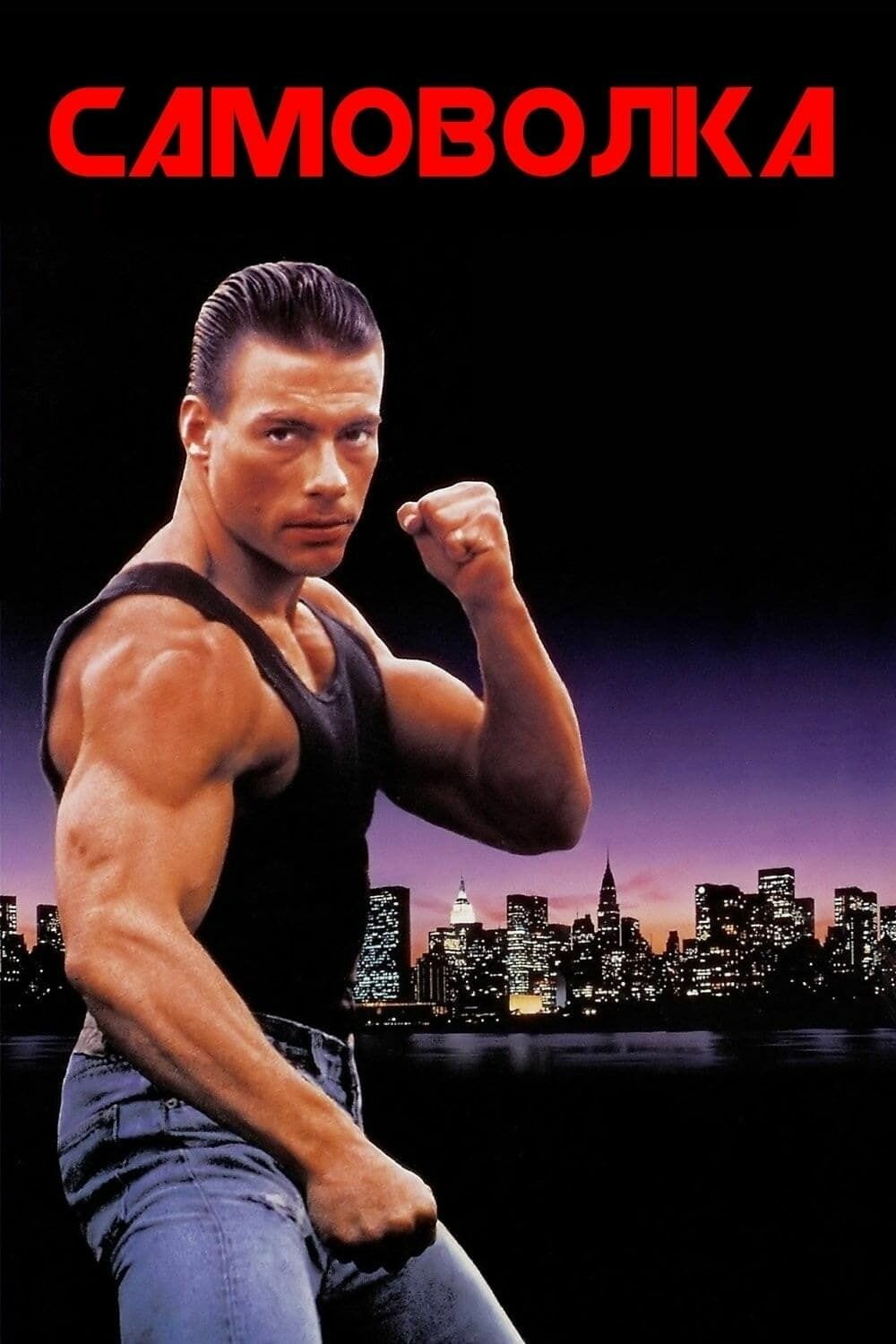 Самоволка (1990) (DVD-R)