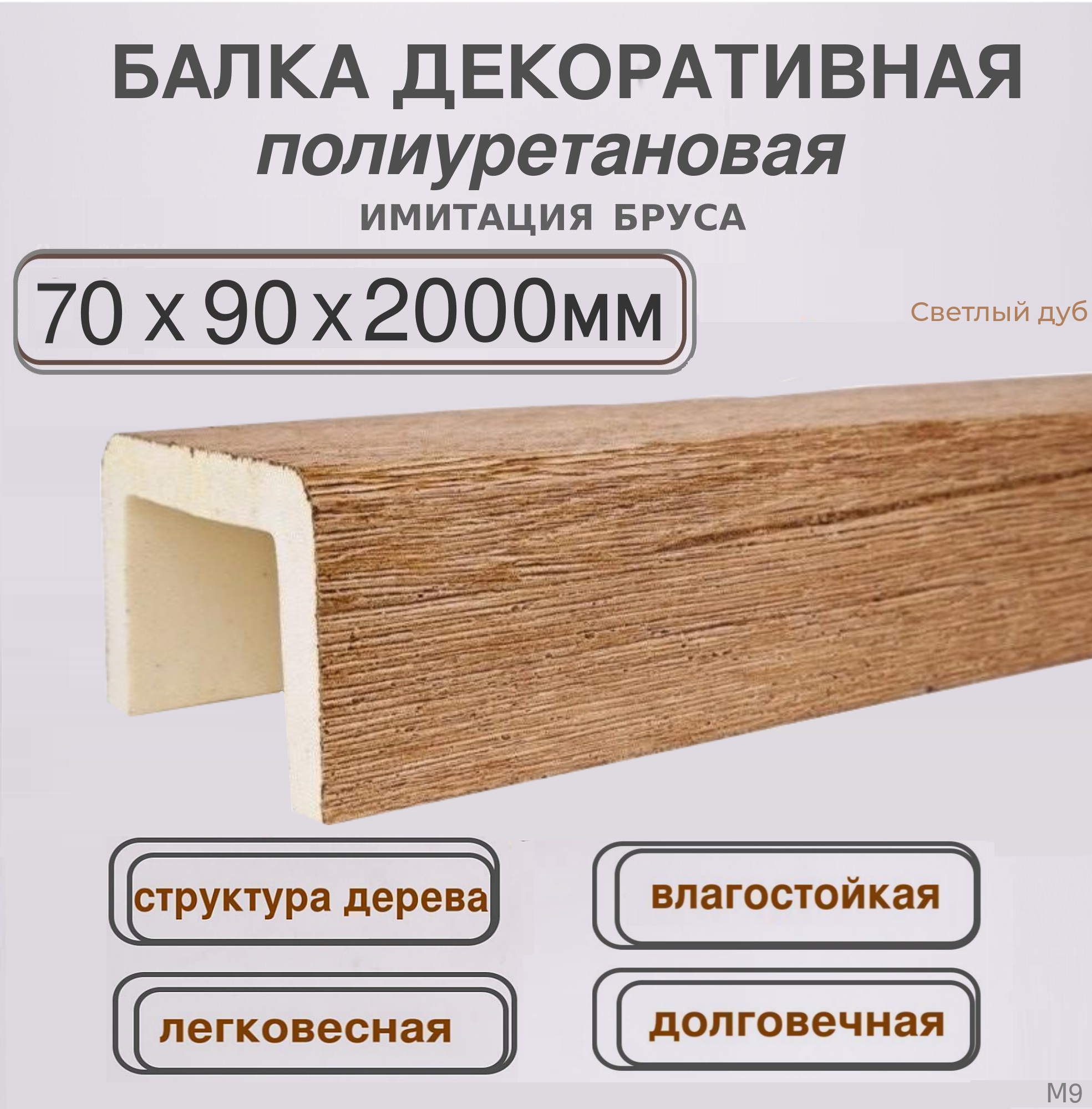 Балка архитектурная полиуретановая Декоративный брус 70ммх90ммх2000мм