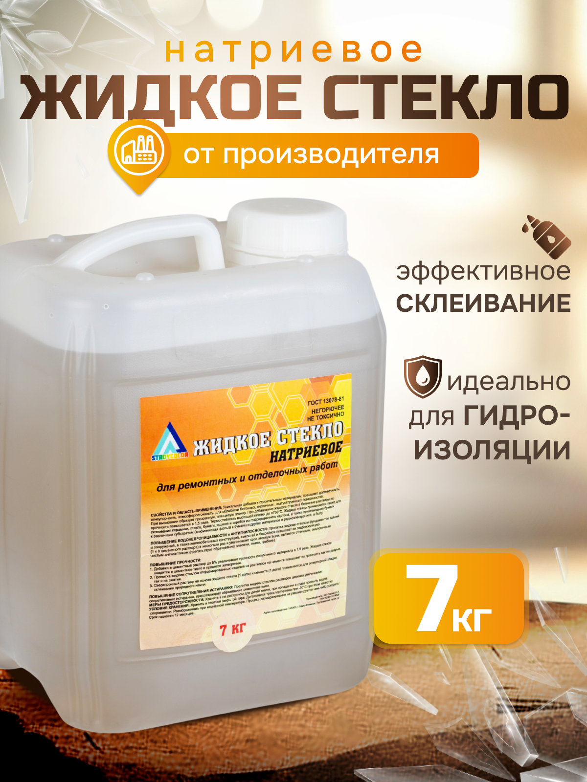 Жидкое стекло (Натриевое)-Силикатный клей StroyColor 7 кг