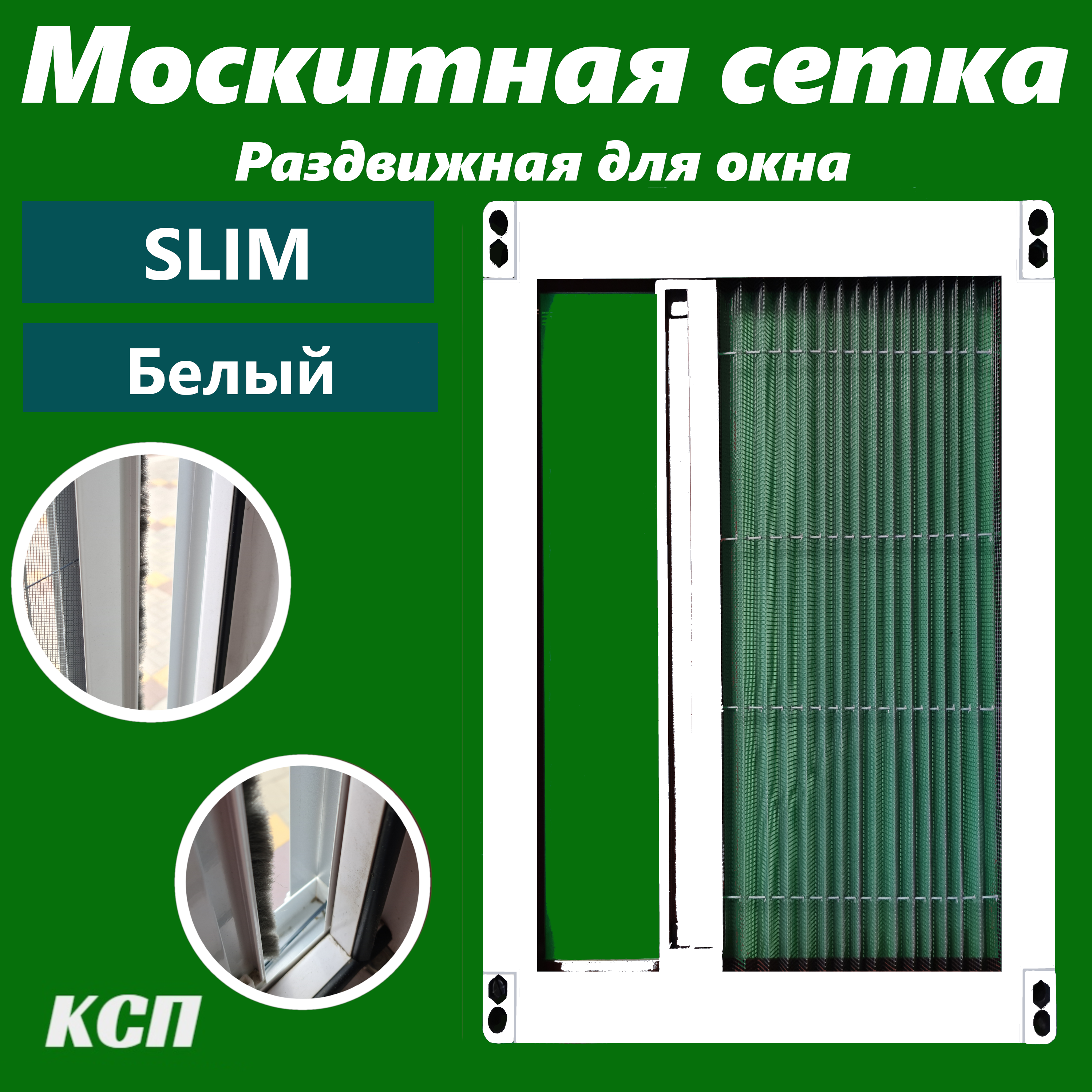 Раздвижная москитная сетка плиссе slim белая на окно 80x50