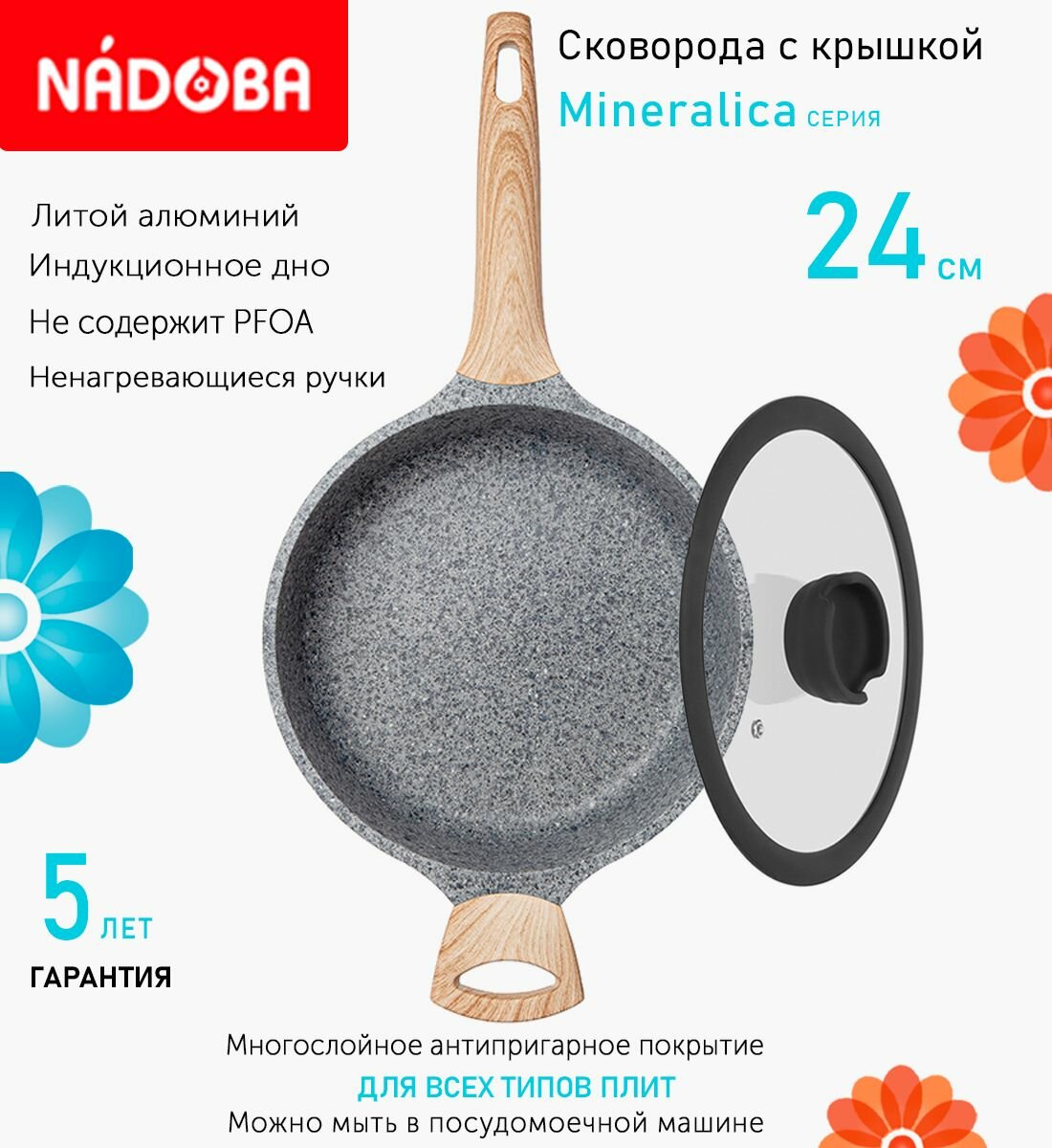 Сковорода с крышкой NADOBA 24см, серия "Mineralica" (арт. 728428/751013)