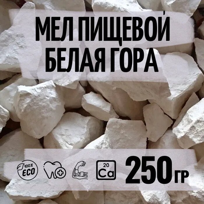 Мел пищевой съедобный Chalkin № 5, 250 г, природный, кусковой, белый