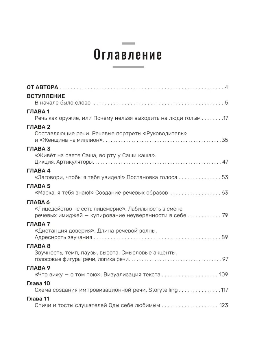 Не выходи на люди голым! Конструктор речевого имиджа. Практическое руководство - фото №4