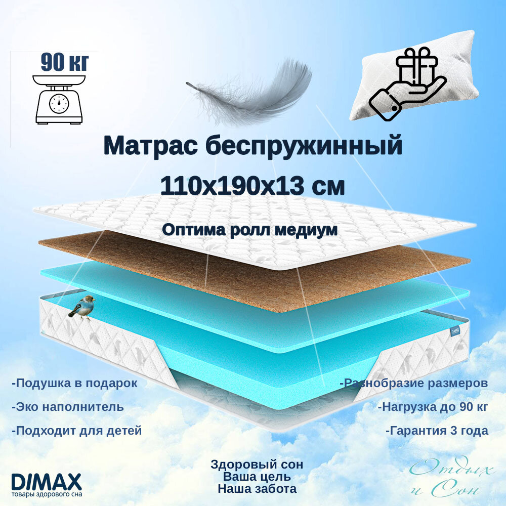 Матрас беспружинный 110х190х13 Dimax Оптима ролл медиум