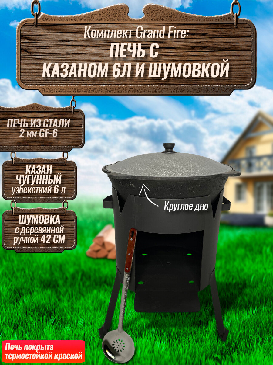 Комплект: Казан узбекский чугунный 6 литров (круглое дно) + Печь Grand Fire (GF-6) 2 мм и шумовка 42 см