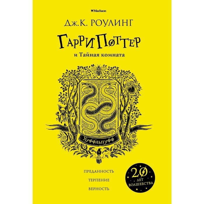 Книги в твёрдом переплёте Махаон Гарри Поттер и Тайная комната (Хуффльпуфф). Роулинг Дж.К.