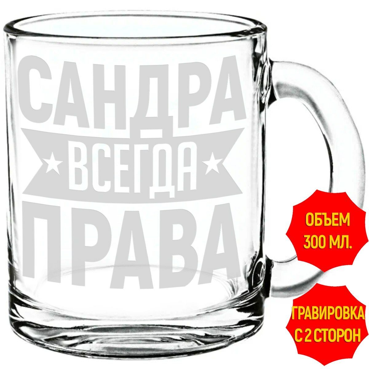 Стеклянная кружка Сандра всегда права - 300 мл.