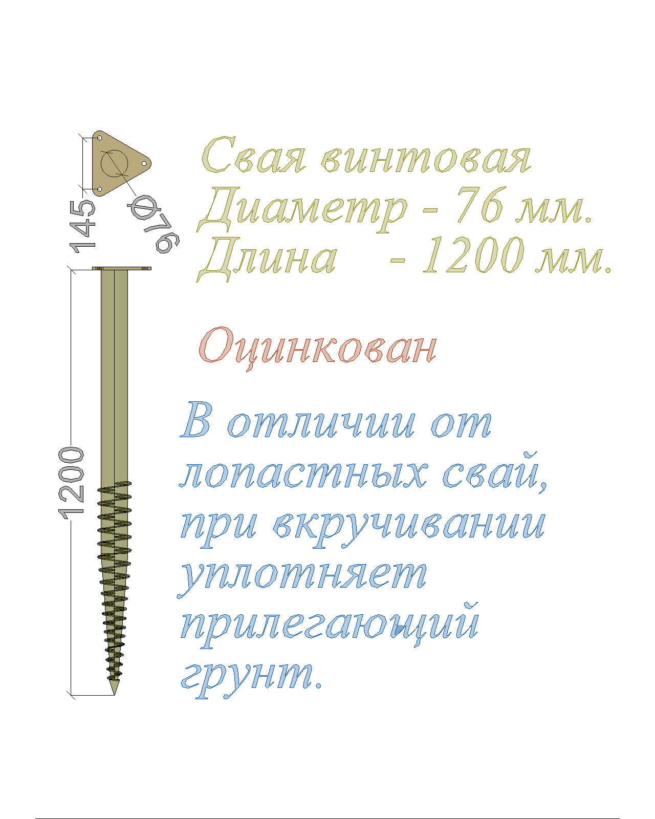 Свая винтовая многовитковая Цинк Диам-76 мм Длина-1200мм