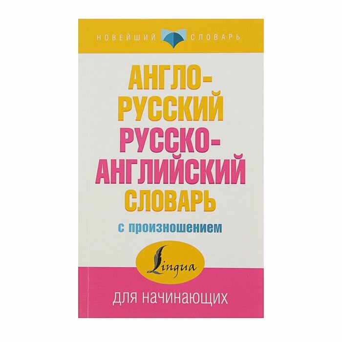 «Англо-русский и русско-английский словарь с произношением» Матвеев С. А.