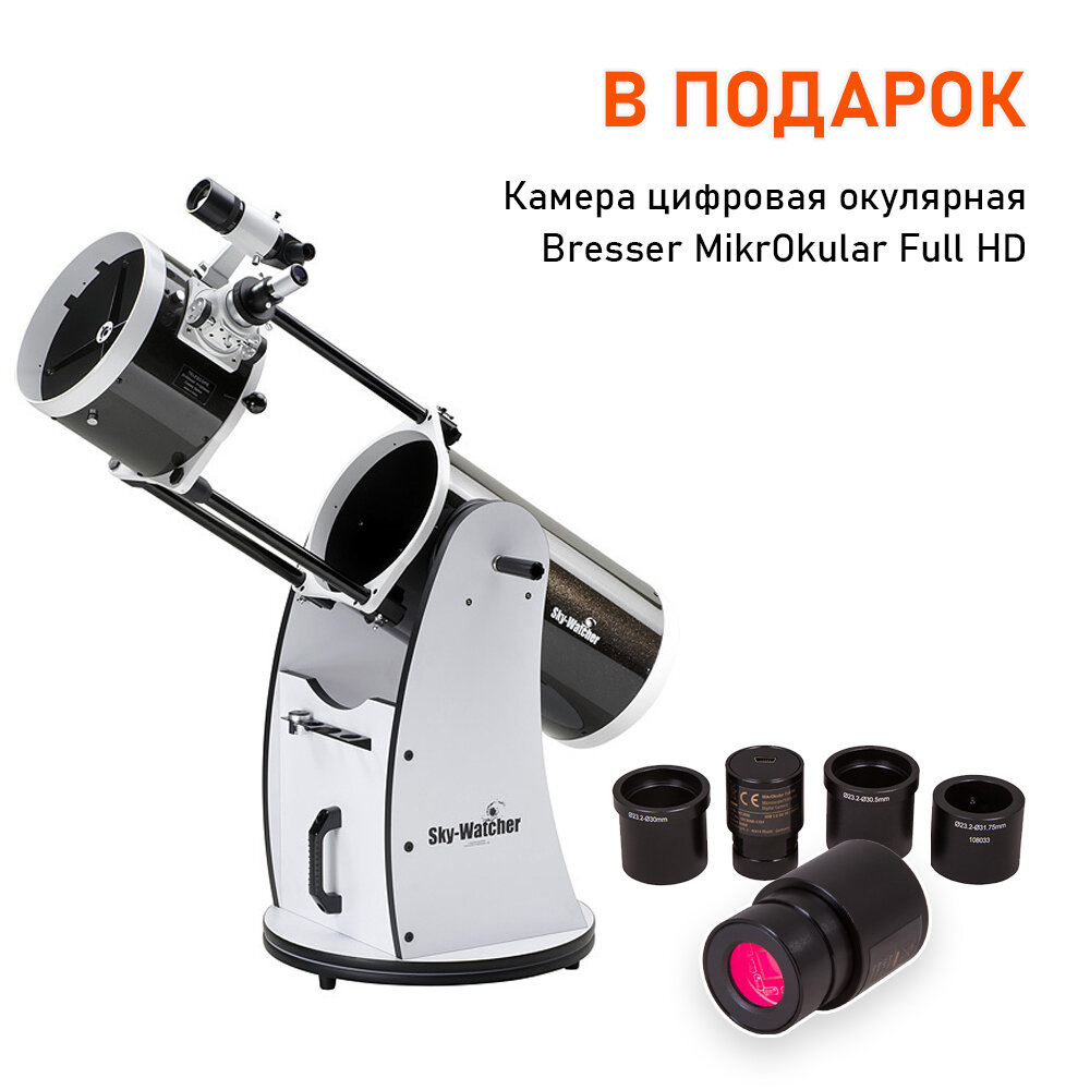 Sky-Watcher Dob 10" (250/1200) Retractable + Подарок Камера цифровая окулярная Bresser MikrOkular Full HD для микроскопа и телескопа