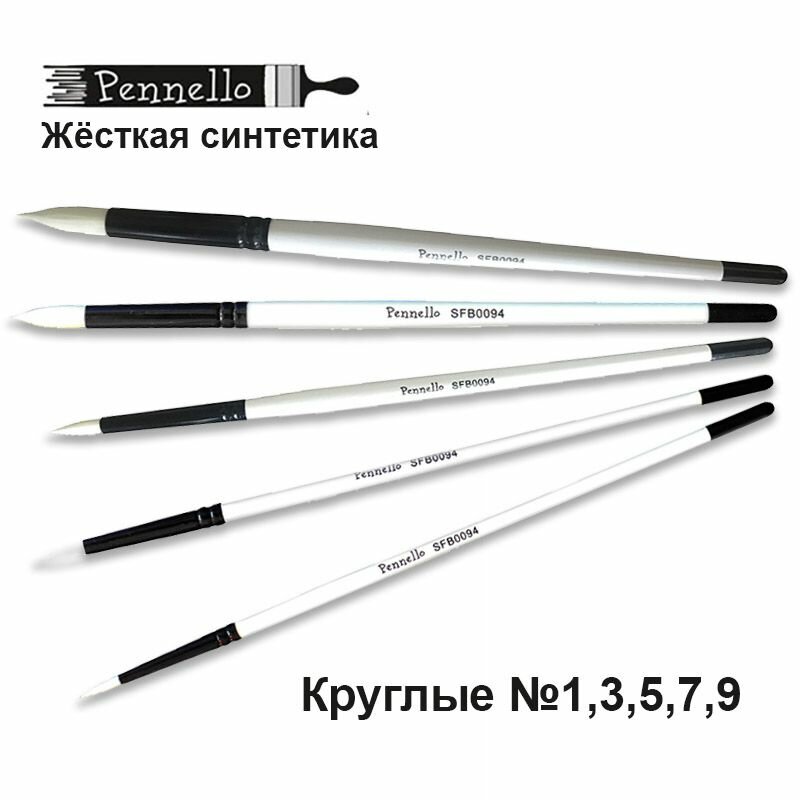 Кисть профессиональная, художественная Pennello DELUXE круглая №1,3,5,7,9 жёсткая синтетика