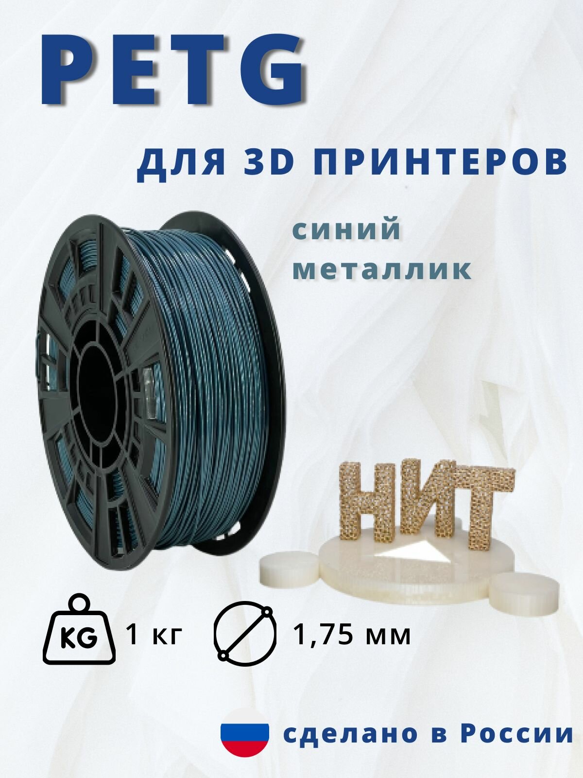 Пластик для 3D печати "НИТ" Petg синий металлик 1 кг.