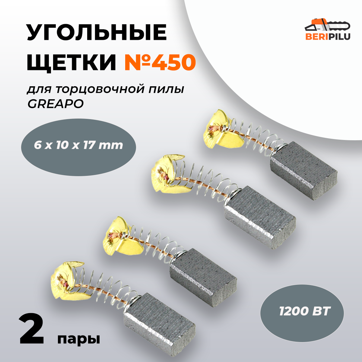 фото Угольные щетки 6х10х17 для торцовочной пилы GREAPO 1200ВТ (комплект 2 пары 2 шт) №450