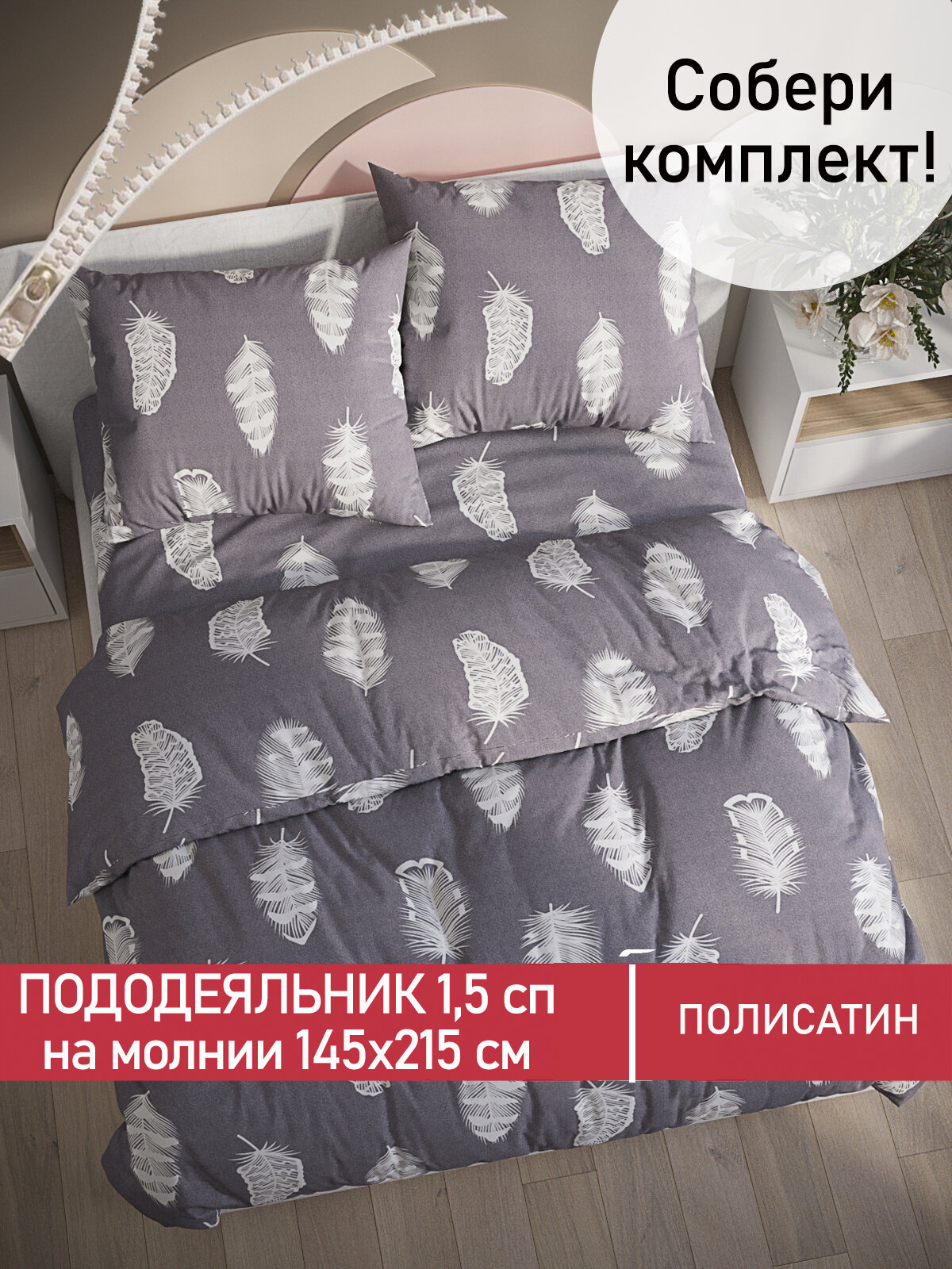 фото Пододеяльник Мечта "Feather on grey" 1,5-сп 145х215 см