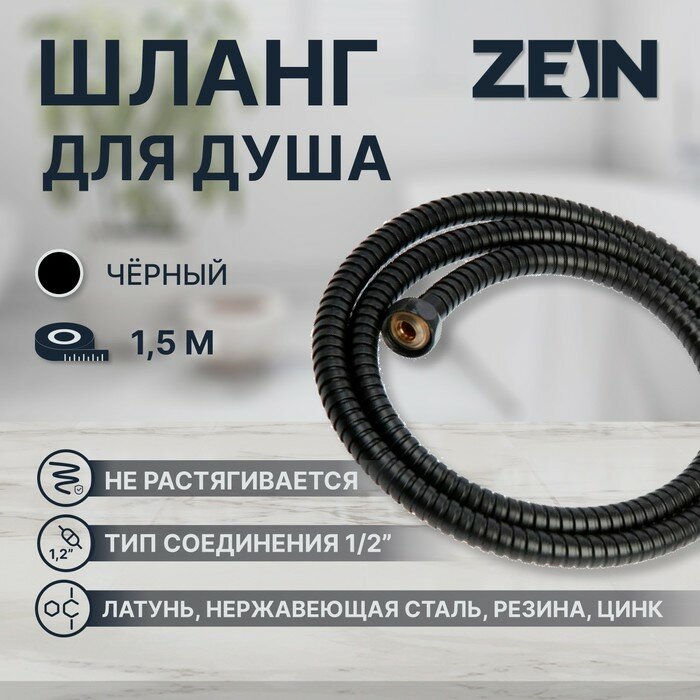 Душевой шланг ZEIN Z30PB, 150 см, гайки металл, латунная втулка, нержавеющая сталь, черный - фотография № 1